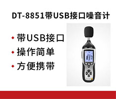 华盛昌 DT-8851带USB接口噪音计