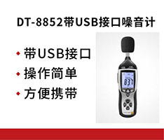 华盛昌 DT-8852带USB接口噪音计