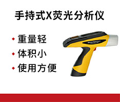 江苏天瑞 Explorer手持式X荧光分析仪系列
