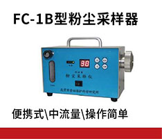 东昌环保 FC-1B型粉尘采样器