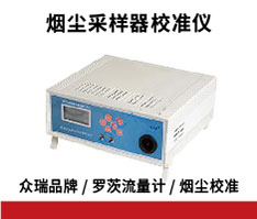 众瑞仪器 ZR-5220型烟尘采样器校准仪