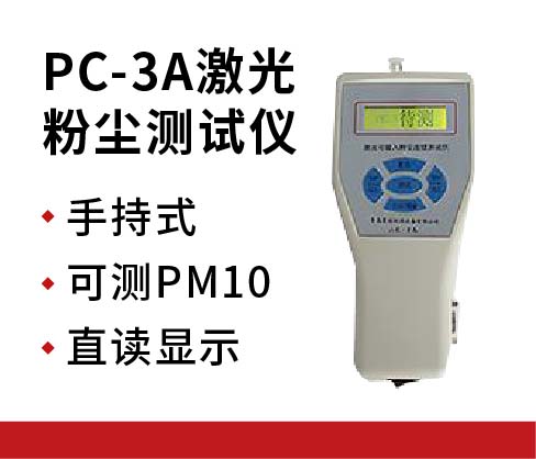 激光粉尘测试仪PC-3A