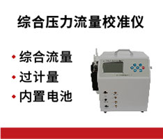 JCY-2020（S）型综合压力流量校准仪