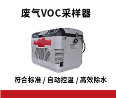 JCY-3038型废气VOC采样器