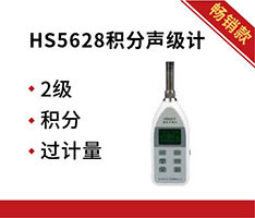 嘉兴恒升 HS5628积分声级计