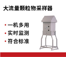 崂应 2031型 大流量环境空气颗粒物采样器