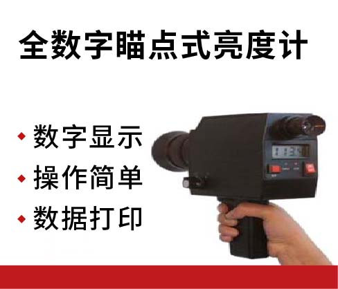 杭州新叶 XYL-V型全数字瞄点式亮度计(辉度计)