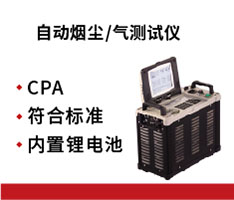 崂应3012H型 自动烟尘/气测试仪