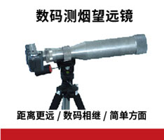 青安仪器 QT203A数码测烟望远镜
