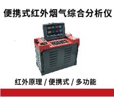 众瑞仪器 ZR-3220型便携式红外烟气综合分析仪