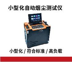 众瑞仪器 ZR-3260D型自动烟尘烟气综合测试仪（A款，小型化）