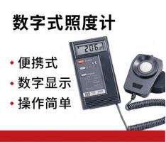 台湾泰仕 TES系列数字式照度计