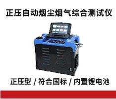 众瑞仪器 ZR-3260型自动烟尘烟气综合测试仪（C款，正压）