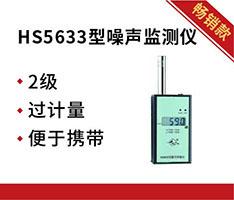 国营红声 HS5633型噪声监测仪