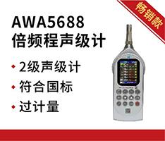 杭州爱华AWA5688倍频程分析仪