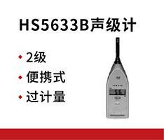 国营红声 HS5633B型通用声级计