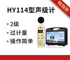 湖南衡仪 HY114型声级计