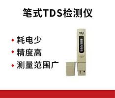 聚创环保 TDS-3型笔式TDS检测仪