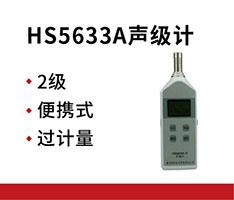 嘉兴恒升 HS5633A声级计