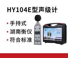 湖南衡仪 HY104E型声级计