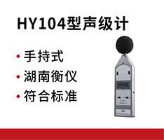 湖南衡仪 HY104型声级计