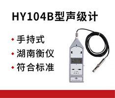 湖南衡仪 HY104B型声级计