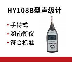 湖南衡仪 HY108B型声级计