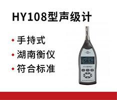 湖南衡仪 HY108型声级计