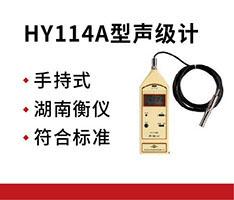 湖南衡仪 HY114A型声级计