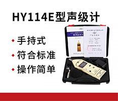 湖南衡仪 HY114E型声级计