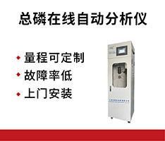 上海博取 TPG-3030型总磷在线自动分析仪