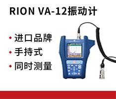 日本理音 RION VA-12振动计