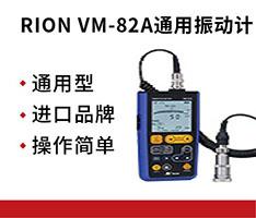 日本理音 RION VM-82A通用振动计