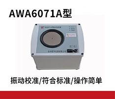 杭州爱华 AWA6071A型振动校准器