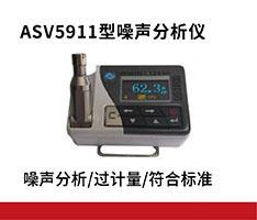 杭州爱华 ASV5911型噪声分析仪
