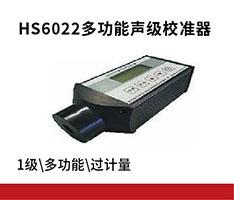 嘉兴恒升 HS6022多功能声级校准器