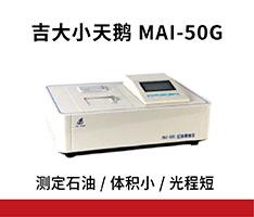 吉大小天鹅 MAI-50G红外测油仪