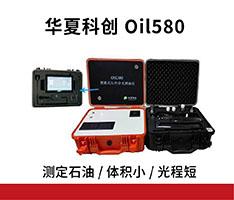 华夏科创 Oil580型便携式红外分光测油仪