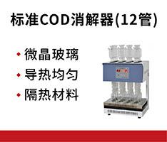 泰州华晨 HCA-112 标准COD消解器(12管)