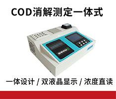 COD消解测定一体式测定仪