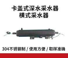 JC-800D型卡盖式深水采水器横式采水器