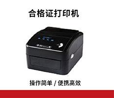 合格证打印机  ADS-P    