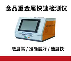 江苏天瑞 EDX3200S PLUS 食品重金属快速检测仪