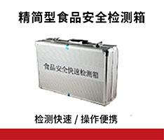 海荭兴 HHX-JCX-I精简型食品安全检测箱