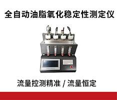 全自动油脂氧化稳定性测定仪（国标法）