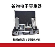 聚创环保 JC-GHCS-1000（P）谷物电子容重器