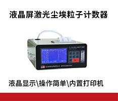 苏州宏瑞 CLJ-BII(LCD)液晶屏激光尘埃粒子计数器