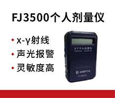 中辐科技 FJ3500个人剂量仪