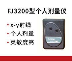 中辐科技 FJ3200型个人剂量仪