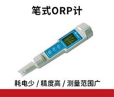 聚创环保 CT-8022型笔式ORP计